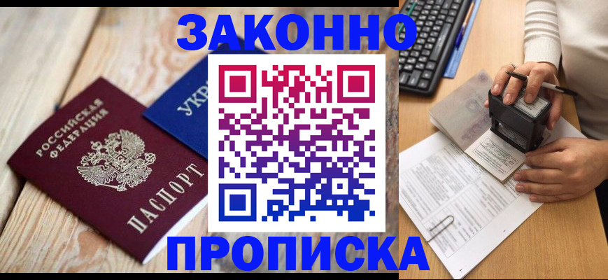 прописка гарантия в Голицыно